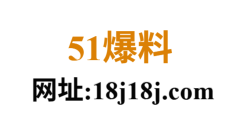 51爆料